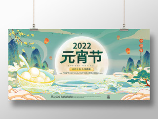 绿色大气国潮风格2022元宵节宣传展板设计